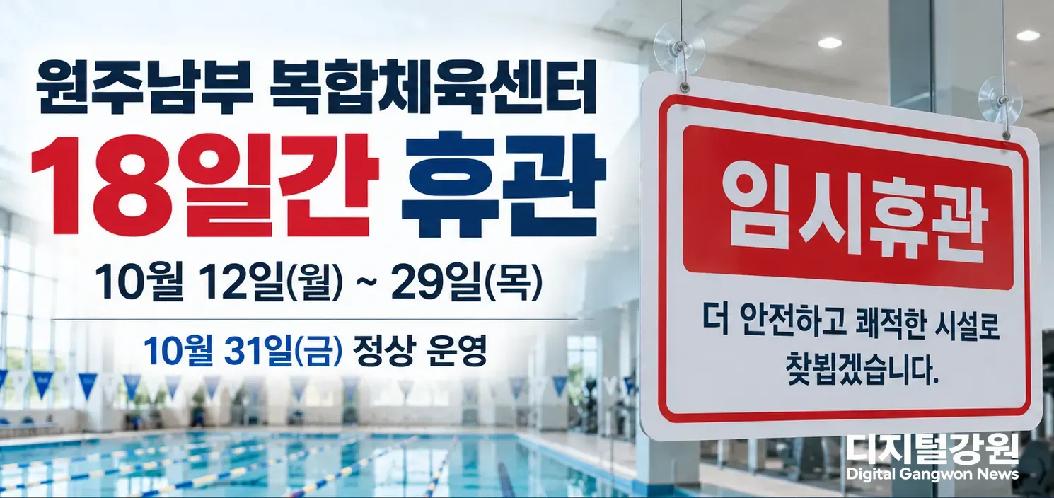 원주남부 복합체육센터 10월 12~29일 전면 휴관…월회원 18일 연장
