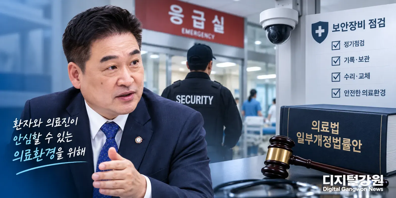 최혁진, 의료기관 보안장비 ‘설치 후 방치’ 막는다…점검·수리 의무 법안 발의