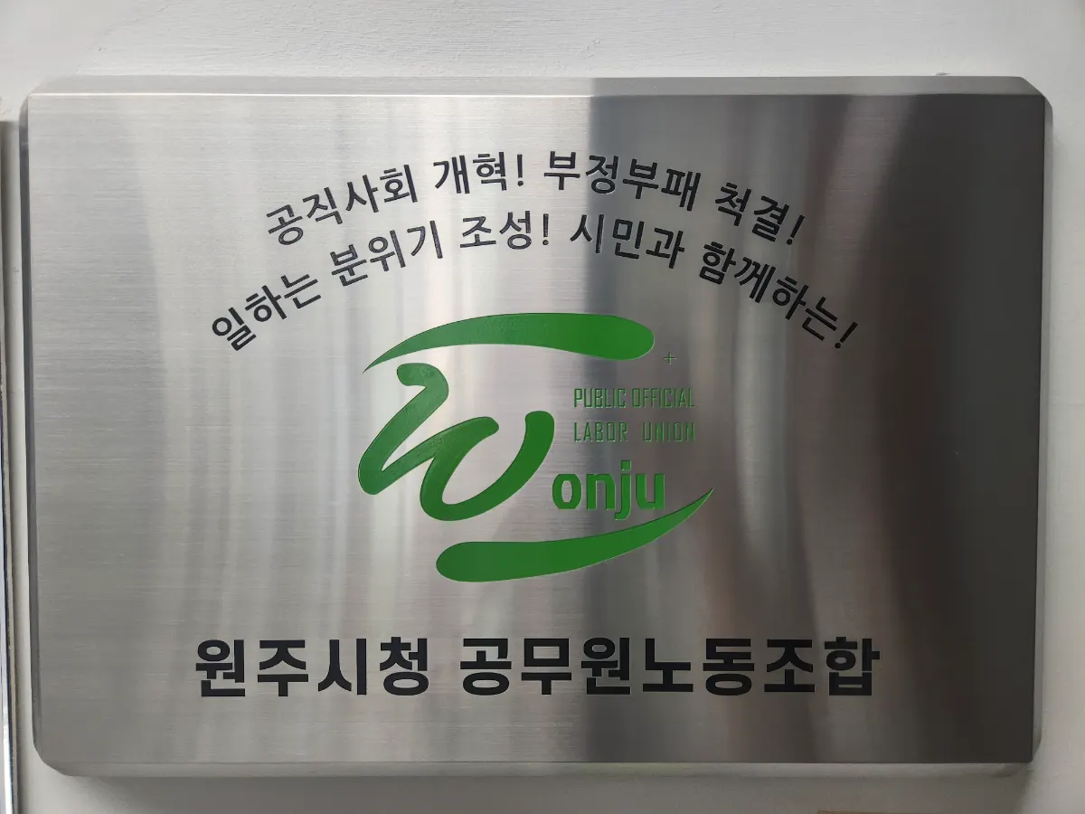 원주시청 공무원노조, 민선 9기 첫 5급 이상 인사에 “공정성 의문”