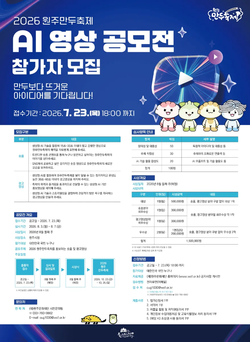 원주만두축제, AI 영상 공모전으로 시민 참여 넓힌다