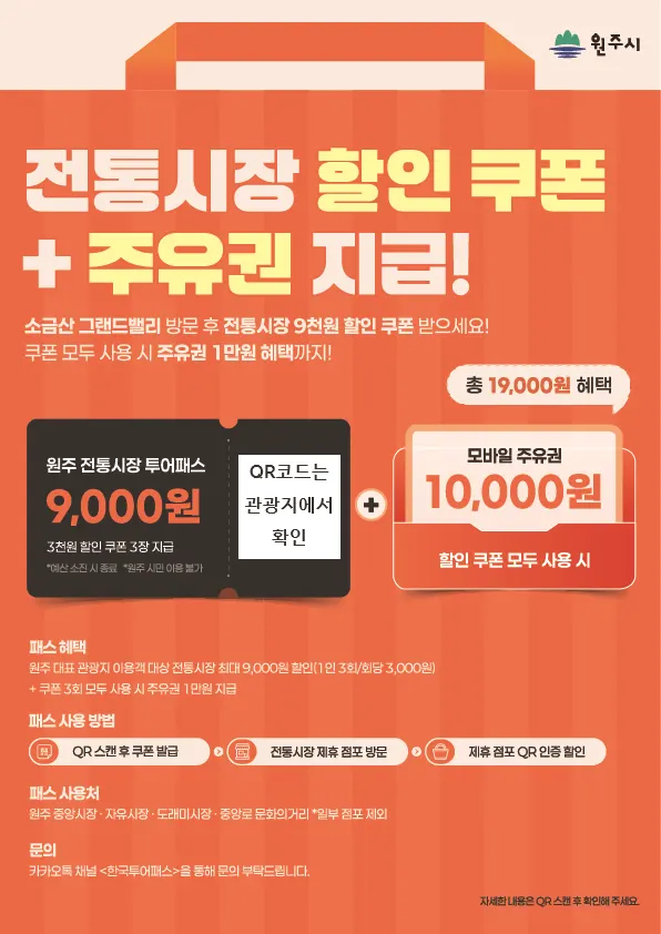 원주시, 전통시장 투어패스 혜택 확대…최대 1만9천 원 지원