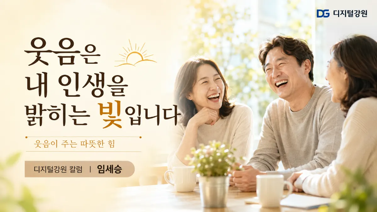 웃음은 내 인생을 밝히는 빛입니다