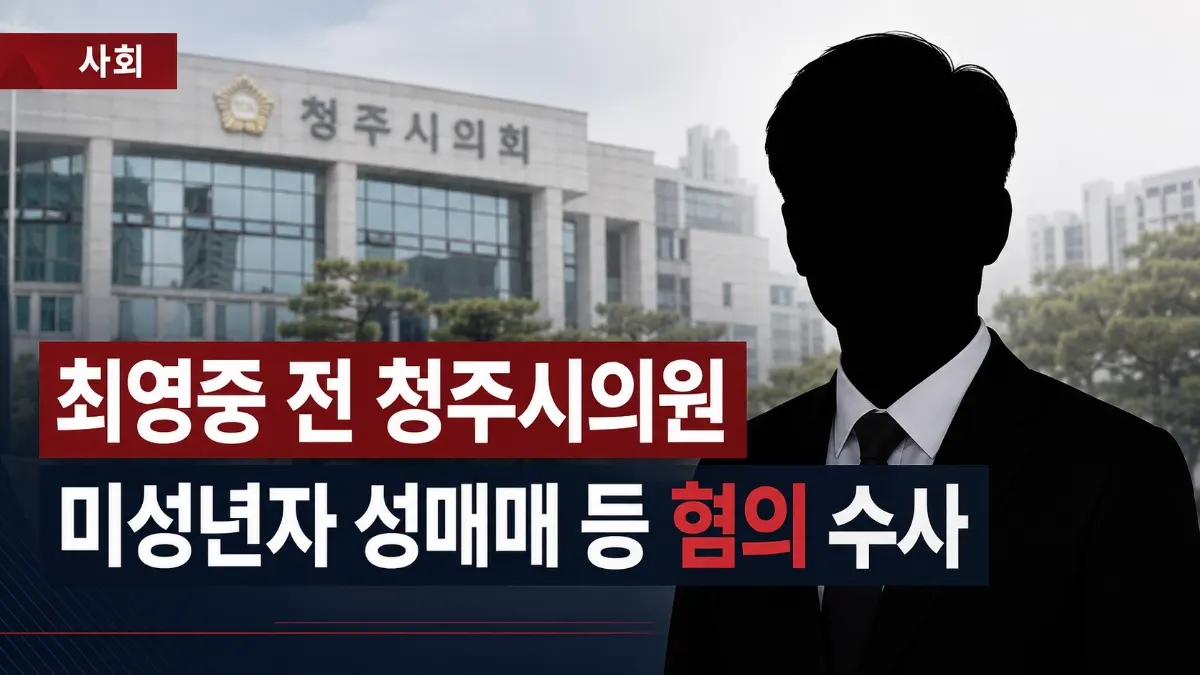 미성년자 성매매 등 혐의 최영중 전 청주시의원 사퇴…경찰 수사 계속