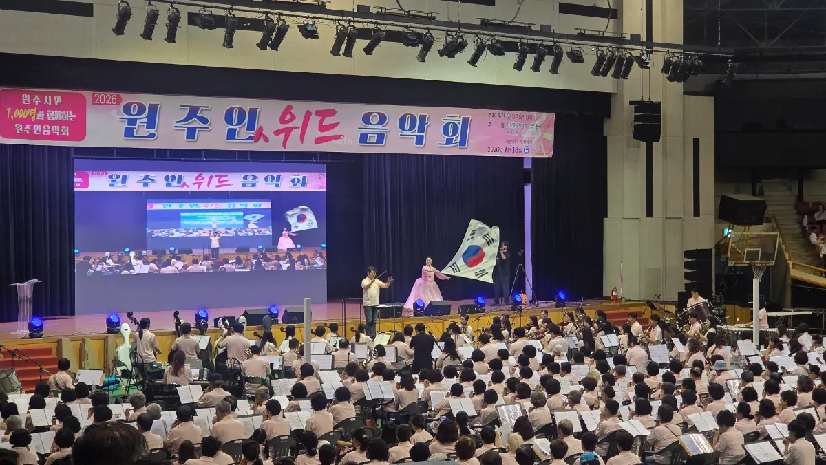 시민 1천 명의 하모니, 치악체육관을 울리다…‘2026 원주인 위드 음악회’ 성황