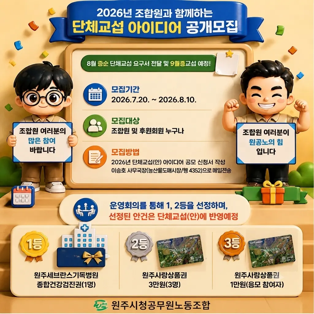 원주시청 공무원노조, 2026년 단체교섭안 조합원 아이디어 공모