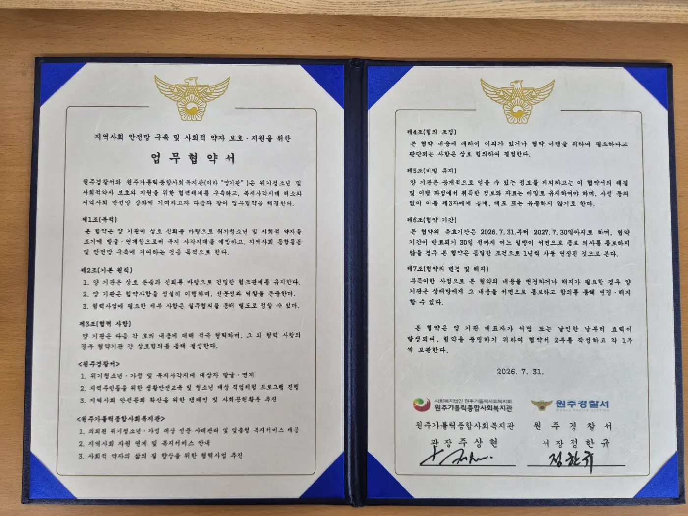 원주가톨릭종합사회복지관-원주경찰서, '우리 동네 촘촘한 안전망' 만들기 손잡다