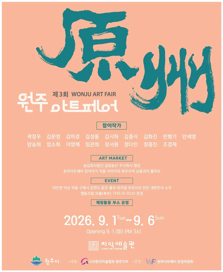 2.미술과 일상이 만나는 축제, ‘제3회 원주아트페어’ 개최(1).jpg