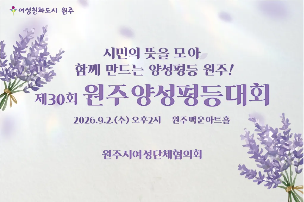 30년 맞은 원주양성평등대회…사회가 변한 만큼 행사도 변하고 있을까