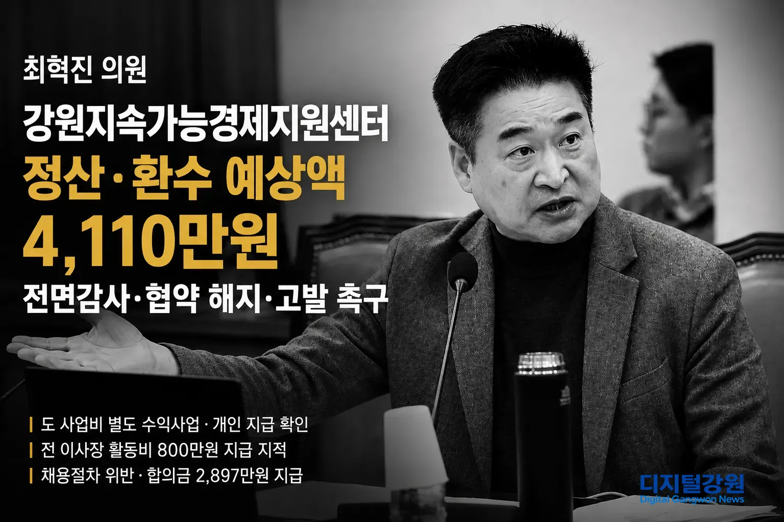강원지속가능경제지원센터 점검서 정산·환수 예상액 4,110만원…최혁진 “전면감사해야”