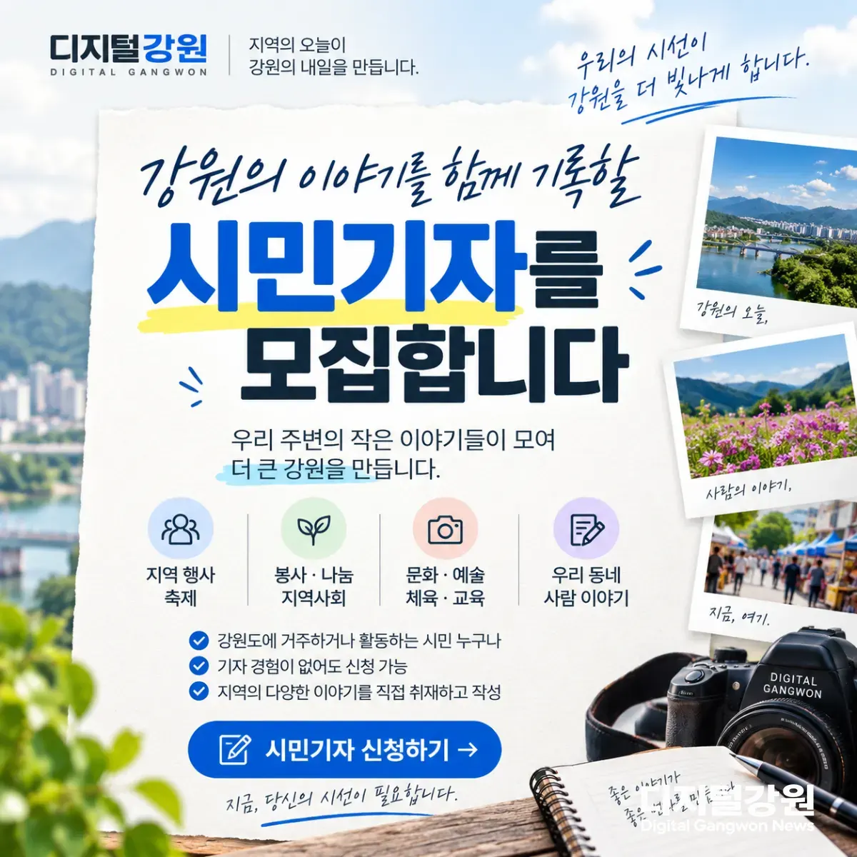강원의 이야기를 함께 기록할 시민을 찾습니다… 디지털강원 시민기자 모집