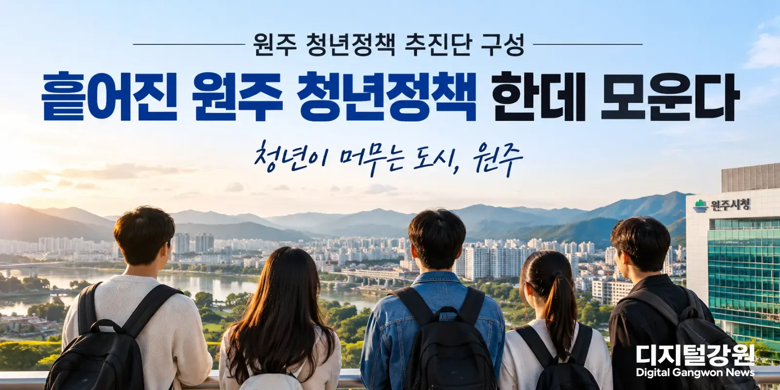 원주 청년사업 ‘부서 칸막이’ 손본다…유사·중복부터 사각지대까지 점검