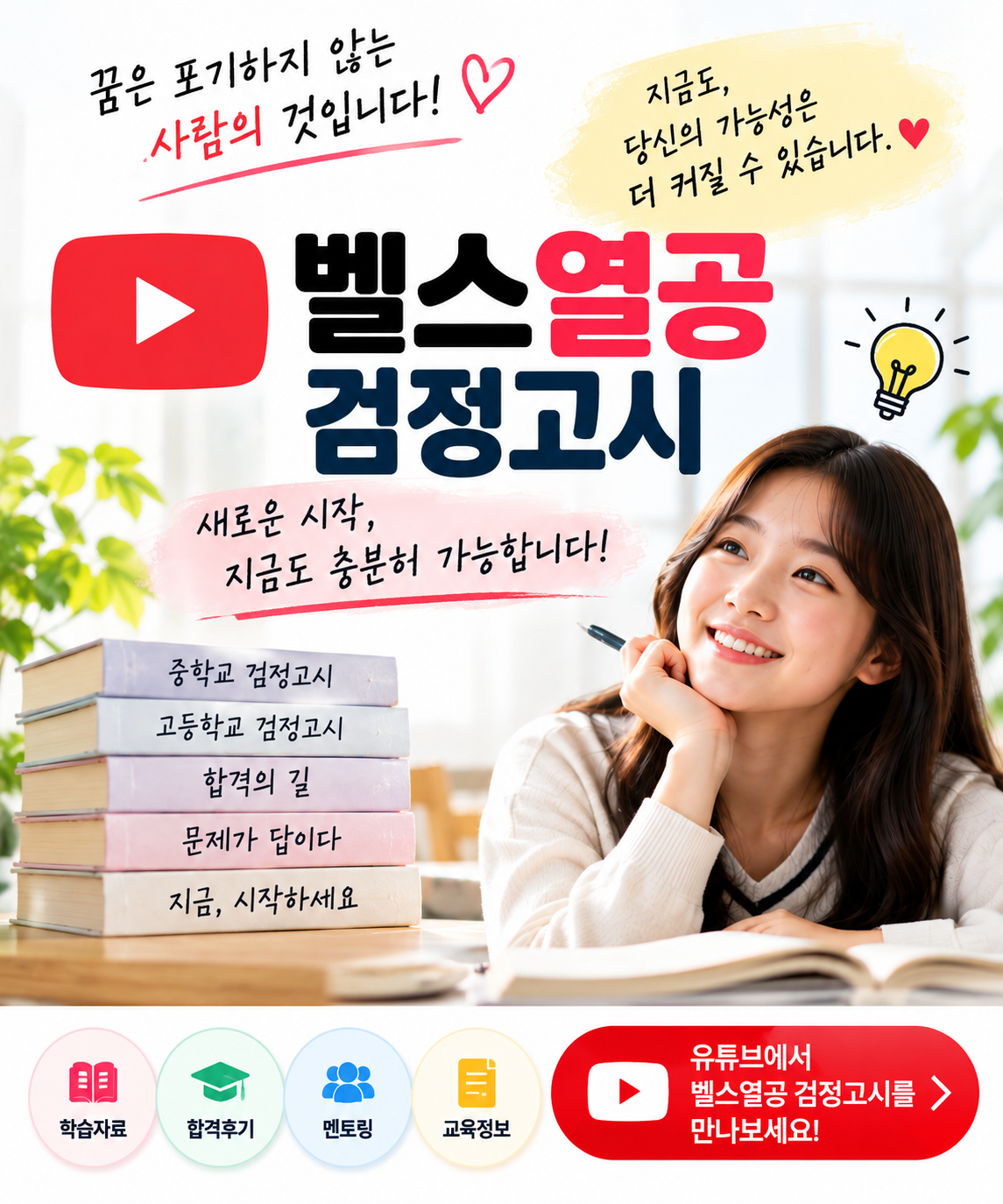 벨스열공 검정고시