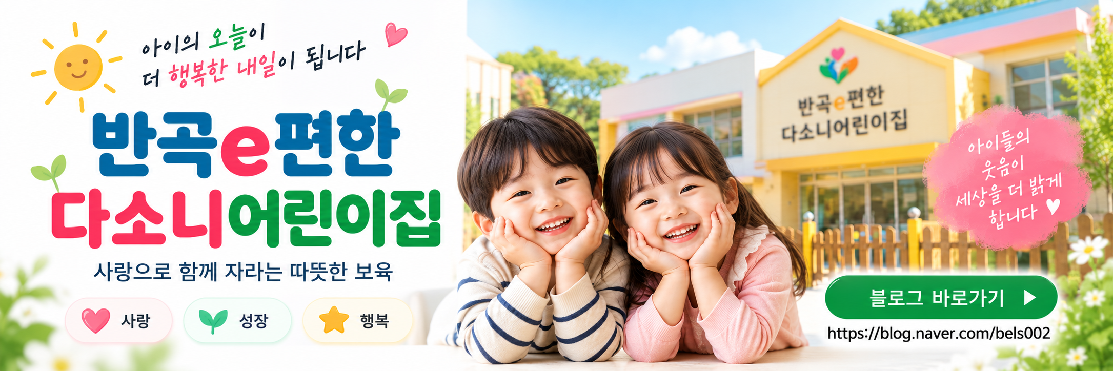 반곡e편한 다소니어린이집