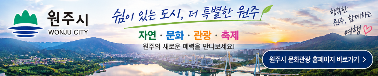 원주관광